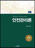 안전관리론