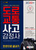 2020 도로교통사고감정사 한권으로 끝내기