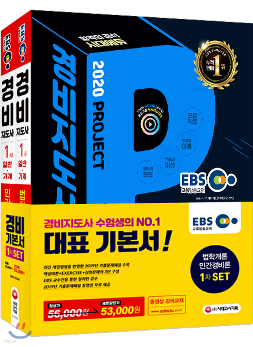 2020 EBS 경비지도사 1차 기본서 세트 [일반ㆍ기계경비]