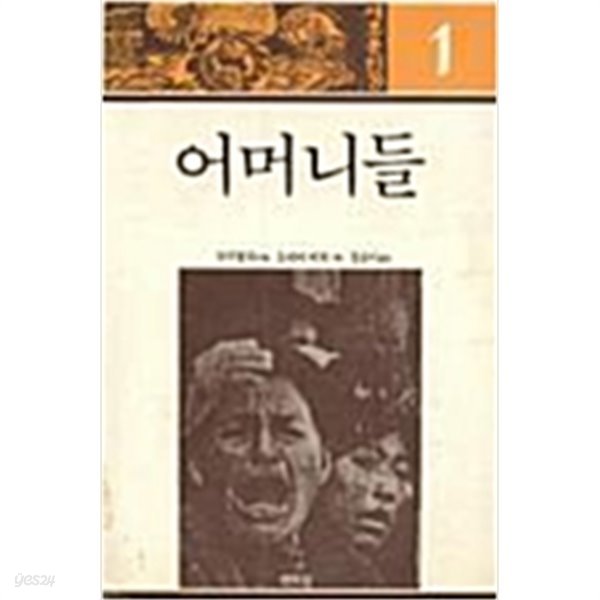 어머니들 (1986년판, 볼리비아 광부들의 삶과 가혹한 노동조건을 증언함)