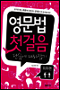 영문법 첫걸음 단숨에 따라잡기