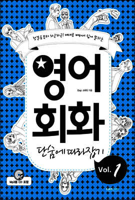 영어회화 단숨에 따라잡기 1