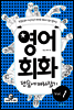 영어회화 단숨에 따라잡기 1