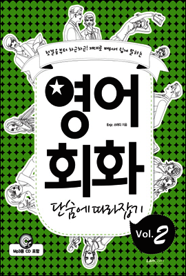 영어회화 단숨에 따라잡기 2