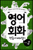 영어회화 단숨에 따라잡기 2