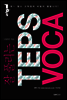 잘 풀리는 TEPS VOCA
