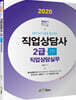 2020 Only1 직업상담사 2급 2차 직업상담실무