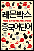 레몬박스 중국어단어