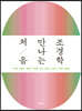 처음 만나는 조경학