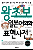 왕초보 일본어회화 표현사전