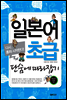 일본어 초급 단숨에 따라잡기