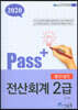 2020 Pass+ 전산회계 2급 필기+실기