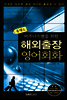 콤팩트 해외출장 영어회화