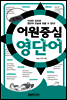 콤팩트 어원중심 영단어