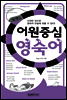 콤팩트 어원중심 영숙어