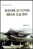 조선시대 경기지역의 關防과 交通 연구