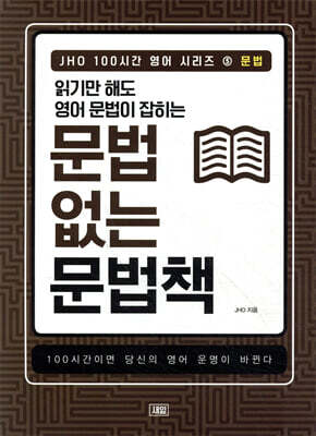 읽기만 해도 영어 문법이 잡히는 문법 없는 문법책
