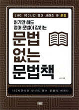 읽기만 해도 영어 문법이 잡히는 문법 없는 문법책