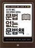 읽기만 해도 영어 문법이 잡히는 문법 없는 문법책