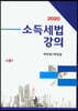 2020 소득세법 강의