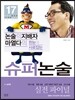 한눈에 사로잡는 슈퍼논술 실전 파이널