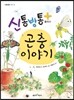 신통방통 플러스 곤충 이야기