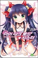 마이 다크로드☆시스터