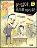 한결아, 독도를 지켜 줘!