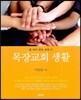 목장교회 생활
