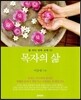 목자의 삶