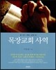 목장교회 사역