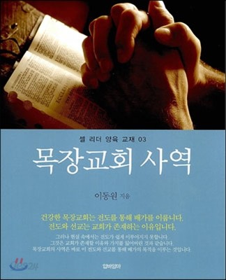 목장교회 사역 