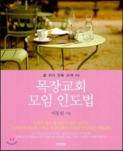 목장교회 모임 인도법