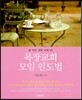 목장교회 모임 인도법