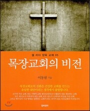 목장교회의 비전