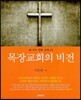 목장교회의 비전