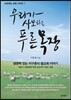 우리가 사모하는 푸른목장