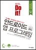 Do it! 안드로이드 앱 프로그래밍