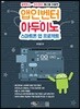 앱인벤터+아두이노 스마트폰 앱 프로젝트