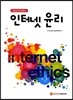 인터넷 윤리