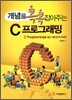 개념을 콕콕 잡아주는 C 프로그래밍