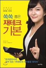 쏙쏙 뽑은 재테크 기본
