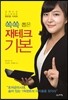 쏙쏙 뽑은 재테크 기본