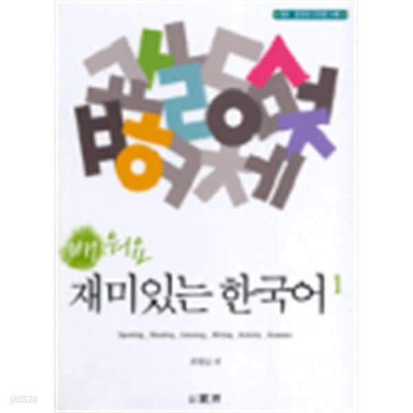 배워요 재미있는 한국어 1:with Audio-CD (Paperback) 