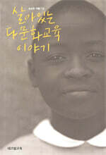 살아있는 다문화교육 이야기