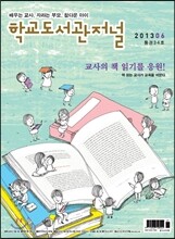 학교도서관저널 (월간) : 6월 [2013년]
