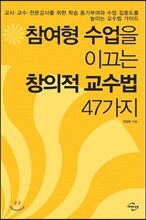 참여형 수업을 이끄는 창의적 교수법 47가지