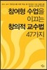 참여형 수업을 이끄는 창의적 교수법 47가지