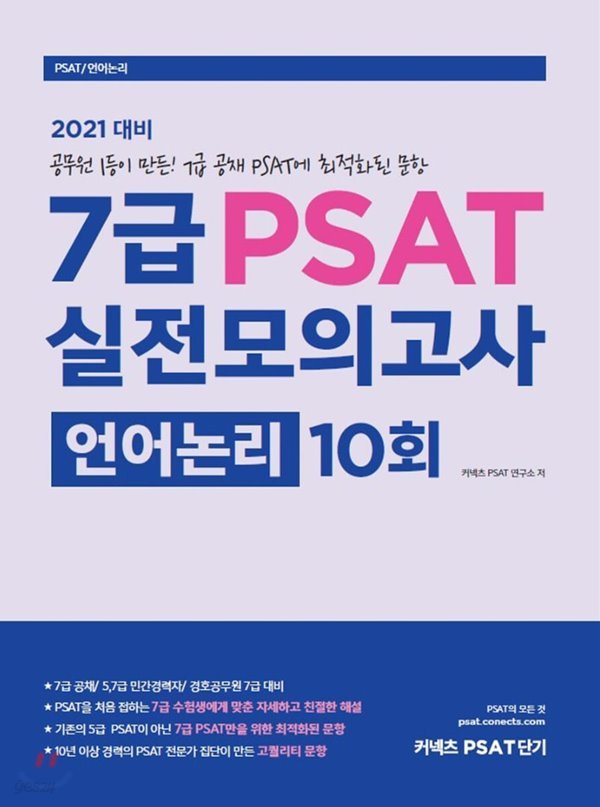 2021 7급 PSAT 실전모의고사 언어논리 10회
