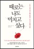 때로는 나도 미치고 싶다